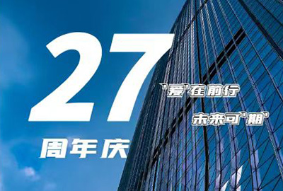 “愛在前行，未來可期” 龍慶鋼構(gòu) 27周年慶